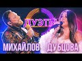 ИРИНА ДУБЦОВА И СТАС МИХАЙЛОВ - КАК БЫТЬ? | ШОУ "ДУЭТЫ"