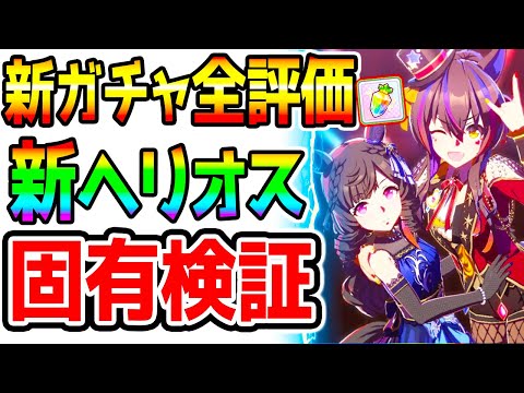 【ウマ娘】新ガチャ全評価『新ヘリオス固有問題調査』ガチャ解説 ヤマニンゼファー/ケイエスミラクル/ダイイチルビー/ダイタクヘリオス【ウマ娘プリティーダービー マイルチャンミ 桜花賞
