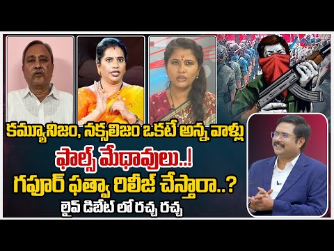 Sunkara Mounika Vs Priya Chowdary Vs ABVP Murali Manohar  Vs CPM Gafoor | Maoist | Naxalism | ZEE - ZEE24TELUGUNEWS