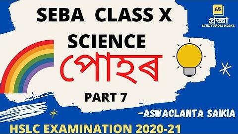 SEBA CLASS10 SCIENCE- পোহৰ | Light - Reflection & Refraction ll Part 7 ll HSLC 2020-21
