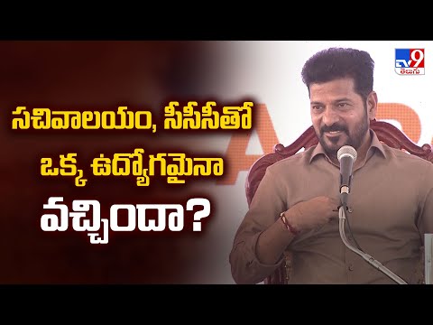 సచివాలయం, సీసీసీతో ఒక్క ఉద్యోగమైనా వచ్చిందా? : CM Revanth Reddy - TV9 - TV9