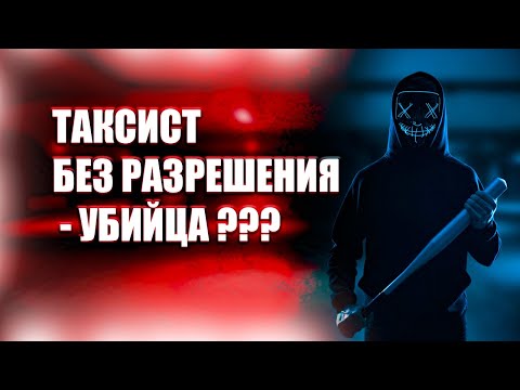 ЯНДЕКС ТАКСИ - "АГРЕГАТОР УБИЙЦА” / Безопасность пассажиров в такси / Безопасность водителей