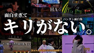 【BTS/日本語字幕】バンタン面白集！(個人的に面白かった)