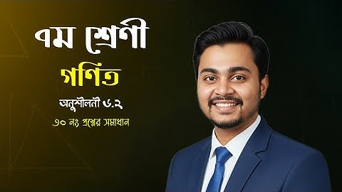 ৭ম শ্রেণীর গণিত বইয়ের অনুশীলনী ৬.২ এর ৩০ নং প্রশ্নের সমাধান | বীজগণিতীয় ভগ্নাংশ | পৃষ্ঠা ১০১