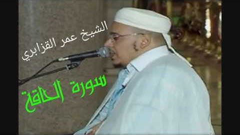 الشيخ عمر القزابري......تلاوة مؤثرة لسورة الحاقة.