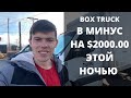 В минус на $2000 этой ночью! Бокс truck. Работа в США доставка грузов!