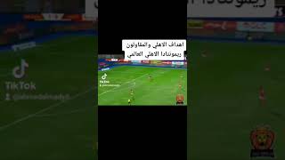 الاهلي والمقاولون العرب ريمونتادا الاهلي العالمي مباراة مجنونه