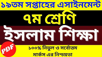Class 7 islam shikkha assignment answer 19th week 2021|| Assignment