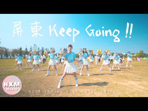 黃小玫 Sandy H. - 【屏東 KEEP GOING！】（2020全中運主題曲) Official Music Video