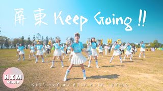 黃小玫 Sandy H. - 【屏東 KEEP GOING!】(2020全中運主題曲) Official Music Video 黃小玫 Sandy H. - 【屏東 KEEP GOING!】(2020全中運主題曲) Official Music Video