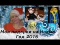 Мои Подарки на Новый Год 2016 Много прикольных вещиц