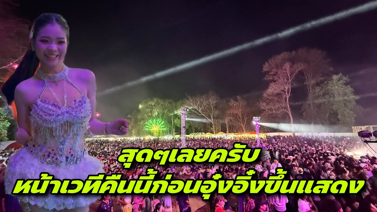 สุดๆเลยครับ หน้าเวทีคืนนี้ก่อนอุ๋งอิ๋งขึ้นแสดง ￼