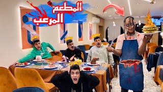 لما أبوك يعزمكو عالعشاء🍽️ برا البيت💥 ( المطعم المرعب🔥)