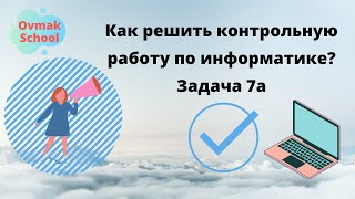 Как решить контрольную по информатике? Задача 7.а