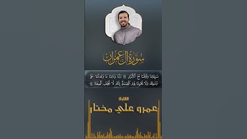 أواخر سورة آل عمران #القرآن_الكريم #اكسبلور #المصحف #المصحف_المرتل #عمرو_مختار