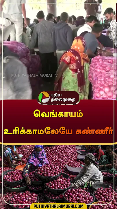 வெங்காயம் உரிக்காமலேயே கண்ணீர் | #onion | #market | #shorts