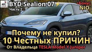 видео: ⚡️BYD Sealion review | Часть 2 - честный отзыв владельца Tesla Y Juniper : 10 причин почему не купил картинка: ⚡️BYD Sealion review | Часть 2 - честный отзыв владельца Tesla Y Juniper : 10 причин почему не купил