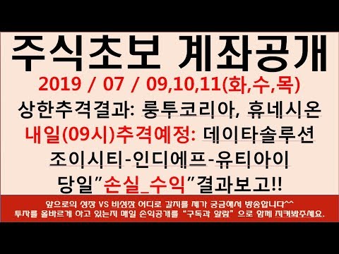 [주식초보] 룽투코라아 주가 휴네시온 종목 데이타솔루션 조이시티 인디에프 유티아이 상한가 추격 매수 손익결과 방송 지금 시작합니다.