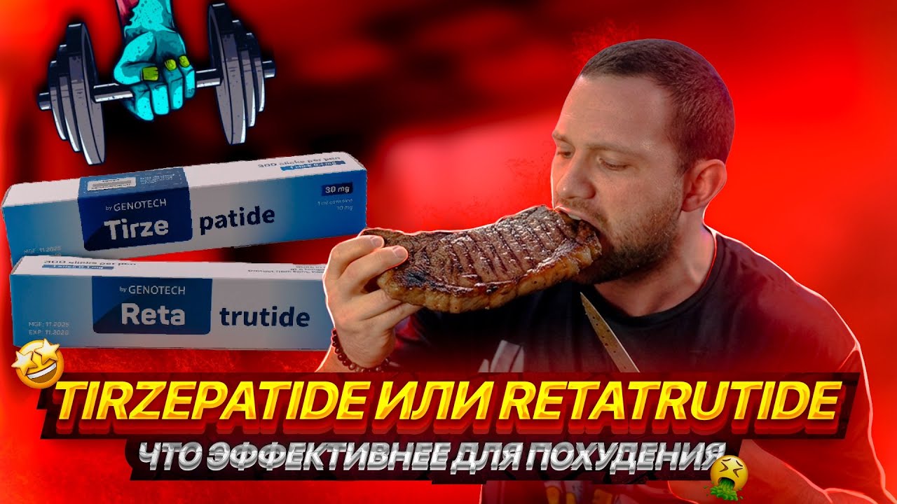 TIRZEPATIDE vs RETATRUTIDE | ЧТО ВЫБРАТЬ ?
