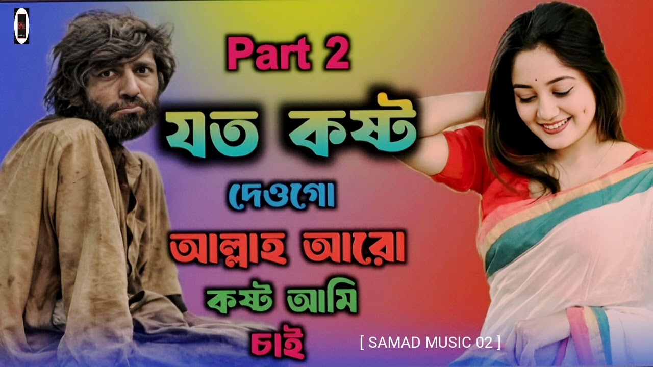 যত কষ্ট দেও গো আল্লাহ আমি আরু কষ্ট চাই পর্ব-২ //বাংলা গান//new bangla song//party -2  //bachir ali ।