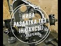 Нива. Раздатка 1x3. (Нюансы.)