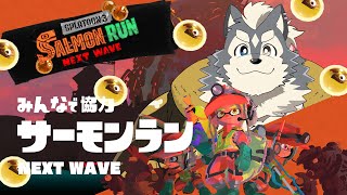 【サーモンラン】やりたくなったのでやるでごぜえます【参加希望者は概要欄をどうぞ】