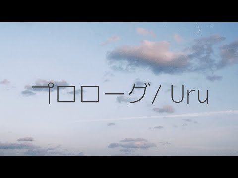 プロローグ/Uru   cover 【歌詞つき】