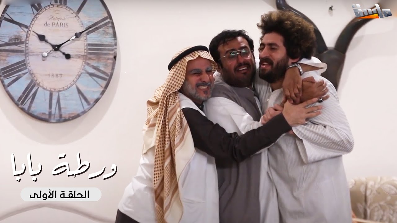 مسلسل ورطة بابا | الحلقة الأولى كاملة | جديد وحصري على #قناة_ماسة ✨