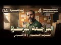 قواعد السادس الاعدادي || المراجعة المركزة (الاستـفـهام) || (4) || تصوير 2026