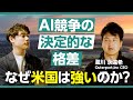 AGIはいつ来るのか?→「もう来てます」 Y Combinator採択AI起業家が語る、日米AIエコシステムの決定的な違いとは?