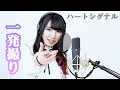 ハートシグナル(羽多野 渉)/東雲くれあ [一発撮り]歌ってみた/ひとりじめマイヒーローOP