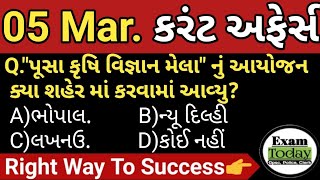 05 March 2023 || 05 March 2023 Current Affairs in Gujarati || Daily Current Affairs in Gujarati