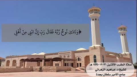 تلاوة للمقرئ د.إبراهيم الزهراني من سورة هود