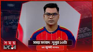 সময় সংবাদ | দুপুর ১২টা | ১৫ জুলাই ২০২৬ | Somoy TV Bulletin 12pm | Latest Bangladeshi News screenshot 3