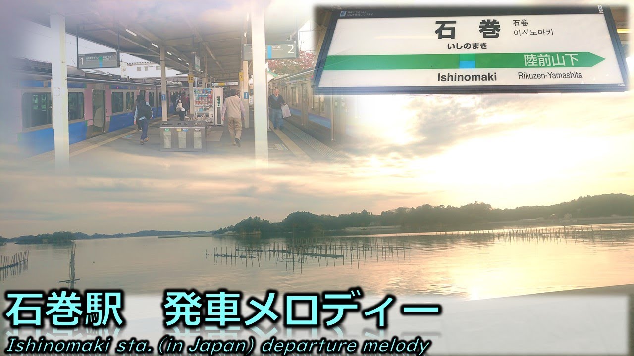 《仙石線ワンマン化へ》【高音質】石巻駅（JR仙石線）発車メロディー「A Sea bird」「Sea Green」