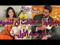 قصة كاملة تزوجات بيه بزز باش تخرج باباها من السجن و هو تزوجها باش قصة كوميدية رومانسية طووب قصة كاملة تزوجات بيه بزز باش تخرج باباها من السجن و هو تزوجها باش قصة كوميدية رومانسية طووب