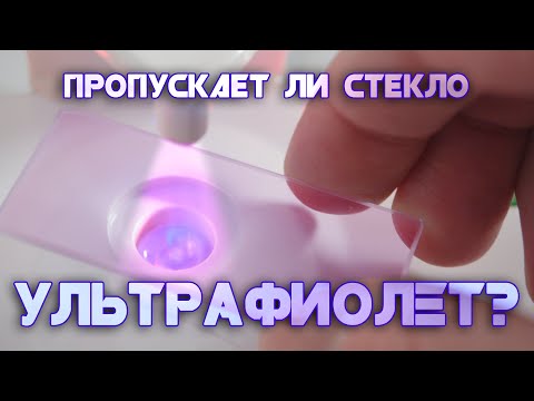 Ультрафиолет через стекло и другие предметы | Пропускает ли стекло ультрафиолет?