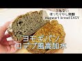 【ヨモギパン】ヘンプシード入り初心者でも簡単こねない、冷蔵庫で放置して発酵。Easy for beginners, unkneaded bread