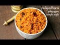 Puliyodharai recipe  temple style puliyodharai rice or tamarind rice