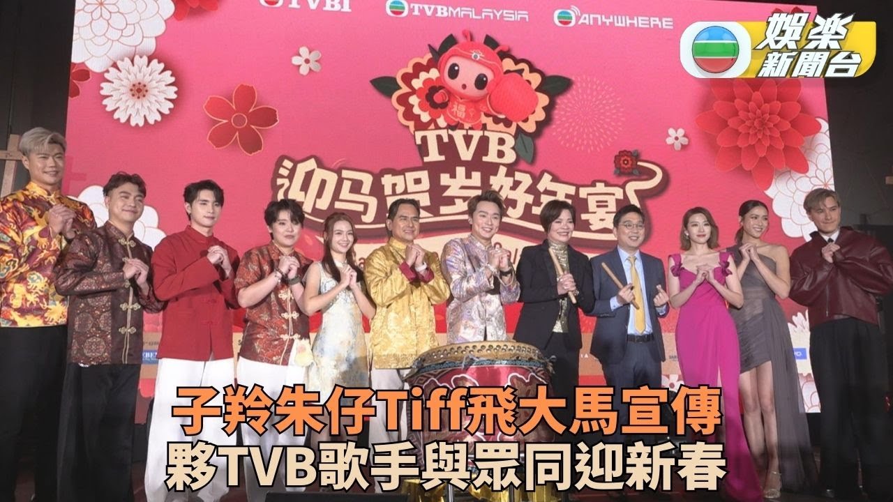 獨家．子羚朱仔Tiff宣傳感受大馬熱情 TVB歌手獻唱賀年歌迎新春
