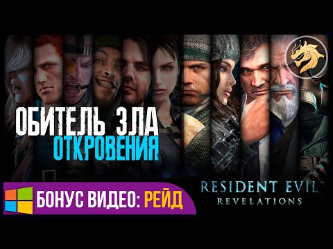 Видео: Resident Evil: Revelations представляет кооперативный режим рейда