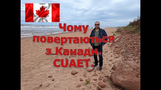 № 44. Чому повертаються з Канади. Cuaet.