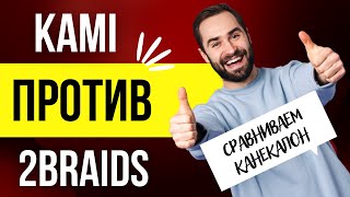 О КОСАХ №9 KAMI против 2BRAIDS