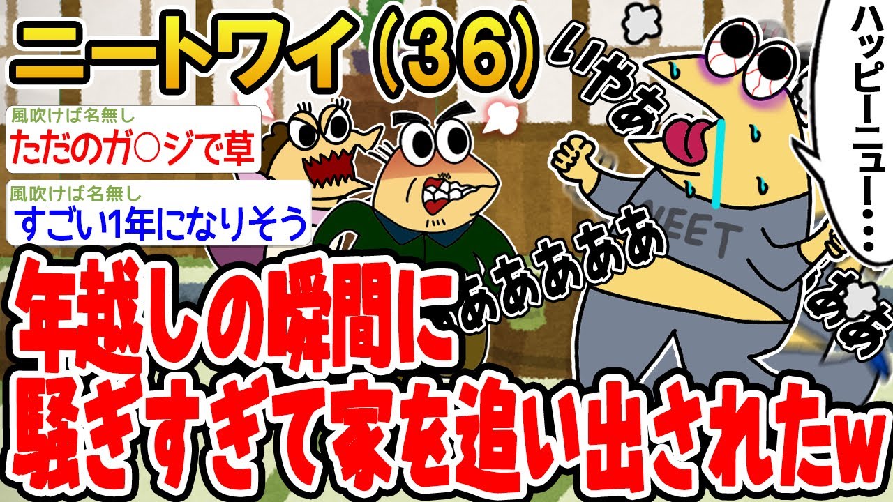【バカ】年越しの瞬間に騒ぎすぎて家を追い出されたンゴwwww【2ch面白いスレ】▫️