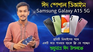 ঈদ স্পেশাল ডিভাইস _Samsung Galaxy A15 5G সুপার display _সুপার Camera _সুপার IPVACY