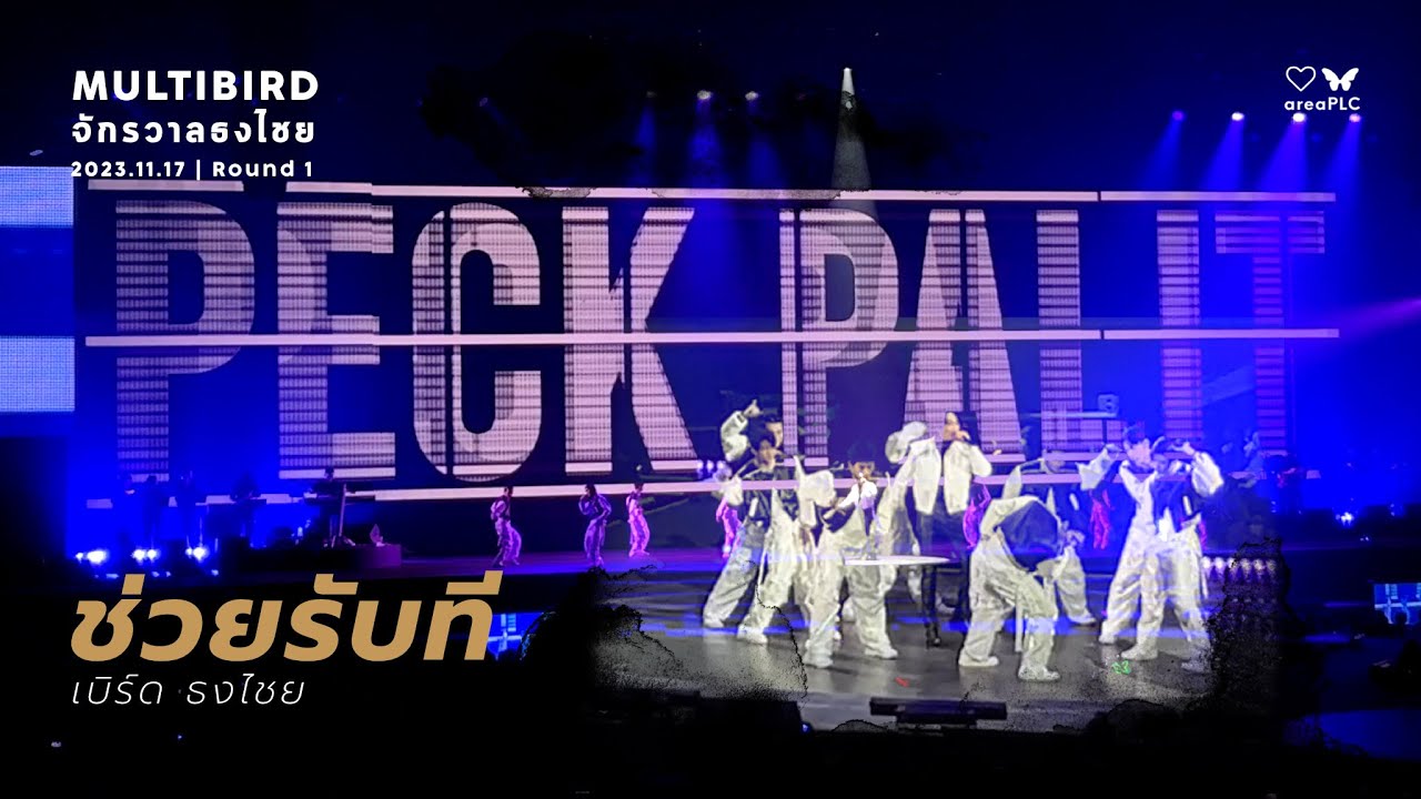 2023.11.17 Peck Palitchoke | ช่วยรับที