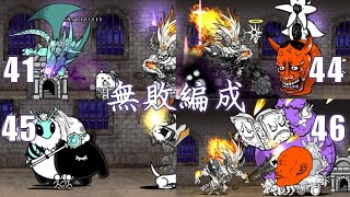 風雲にゃんこ塔 41階 44階 45階 46階 ft. 無敗編成