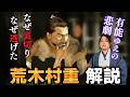 『荒木村重』妻子を捨てて逃げ出した！？有能ゆえの悲劇