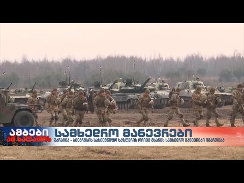 უკრაინა - ბელარუსის სახელმწიფო საზღვრის ორივე მხარეს სამხედრო მანევრები იმართება