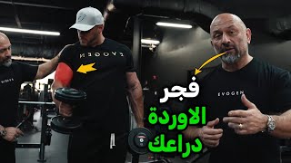 استراتيجية من هاني رامبود سيغير ملامح دراعك من الالف للياء ! مترجم